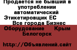 Продается не бывший в употреблении автоматический  Этикетировщик ЕСA 07/06.  - Все города Бизнес » Оборудование   . Крым,Белогорск